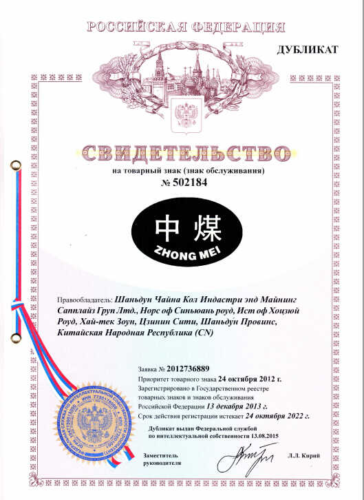 热烈祝贺“中煤”商标在俄罗斯注册成功