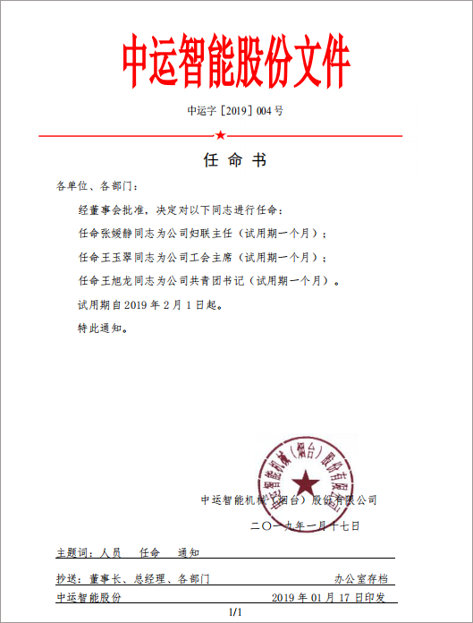 热烈祝贺中运智能机械（烟台）股份公司工会、妇联、共青团社团组织成立